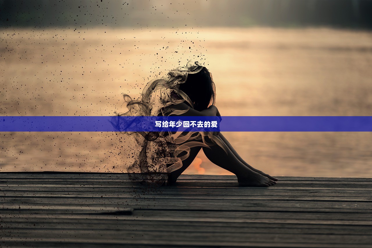 写给年少回不去的爱  第1张