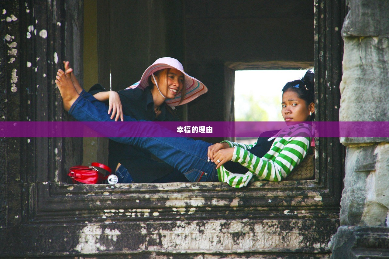幸福的理由