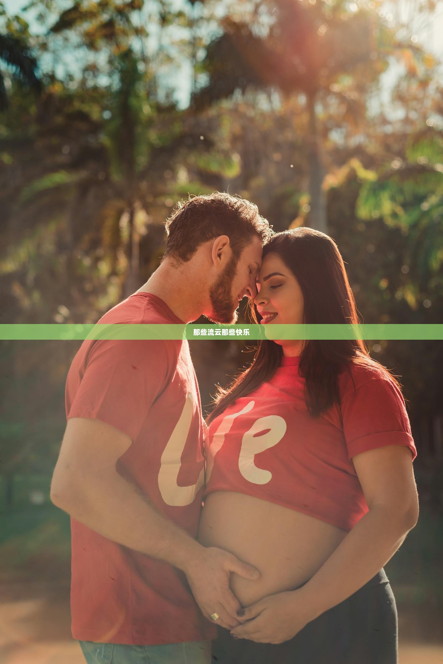 那些流云那些快乐