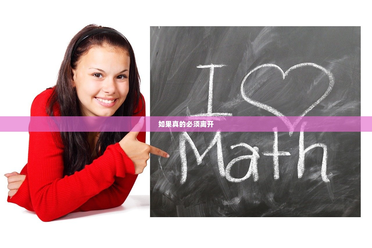 如果真的必须离开