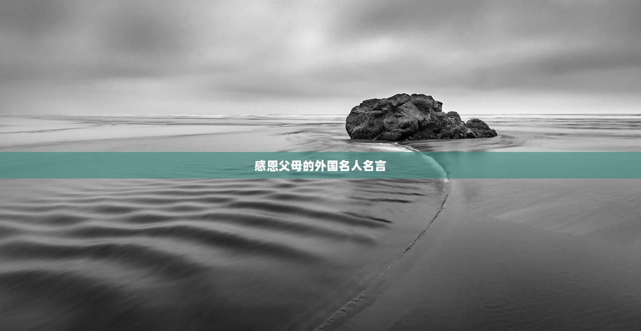 感恩父母的外国名人名言