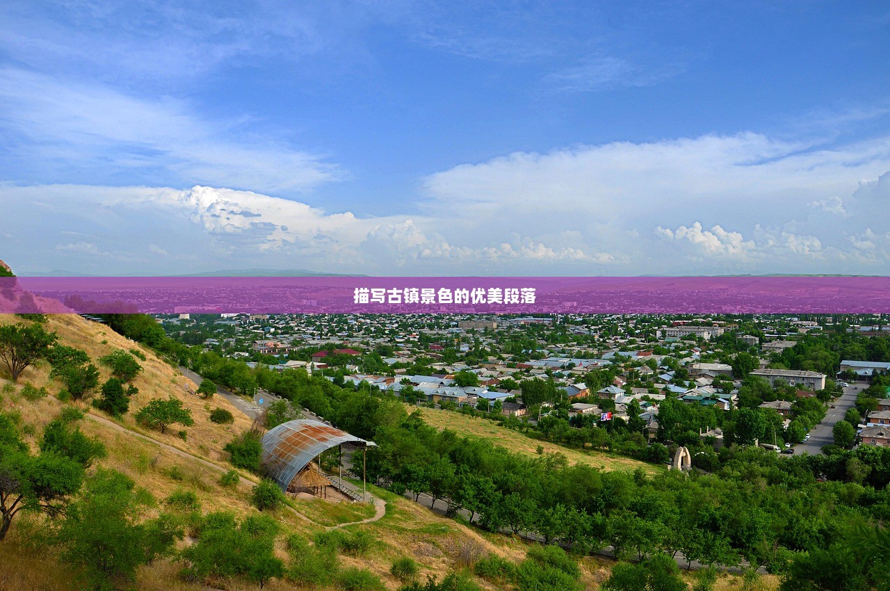 描写古镇景色的优美段落