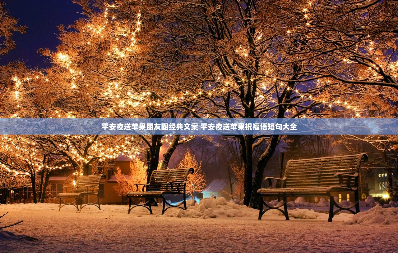 平安夜送苹果朋友圈经典文案 平安夜送苹果祝福语短句大全