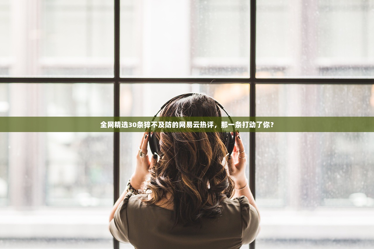 全网精选30条猝不及防的网易云热评，那一条打动了你？