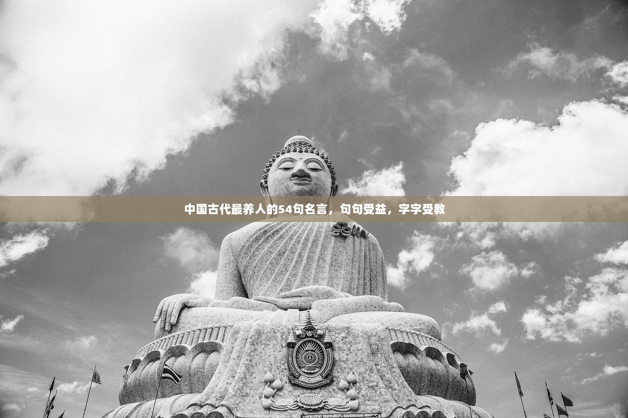 中国古代最养人的54句名言，句句受益，字字受教