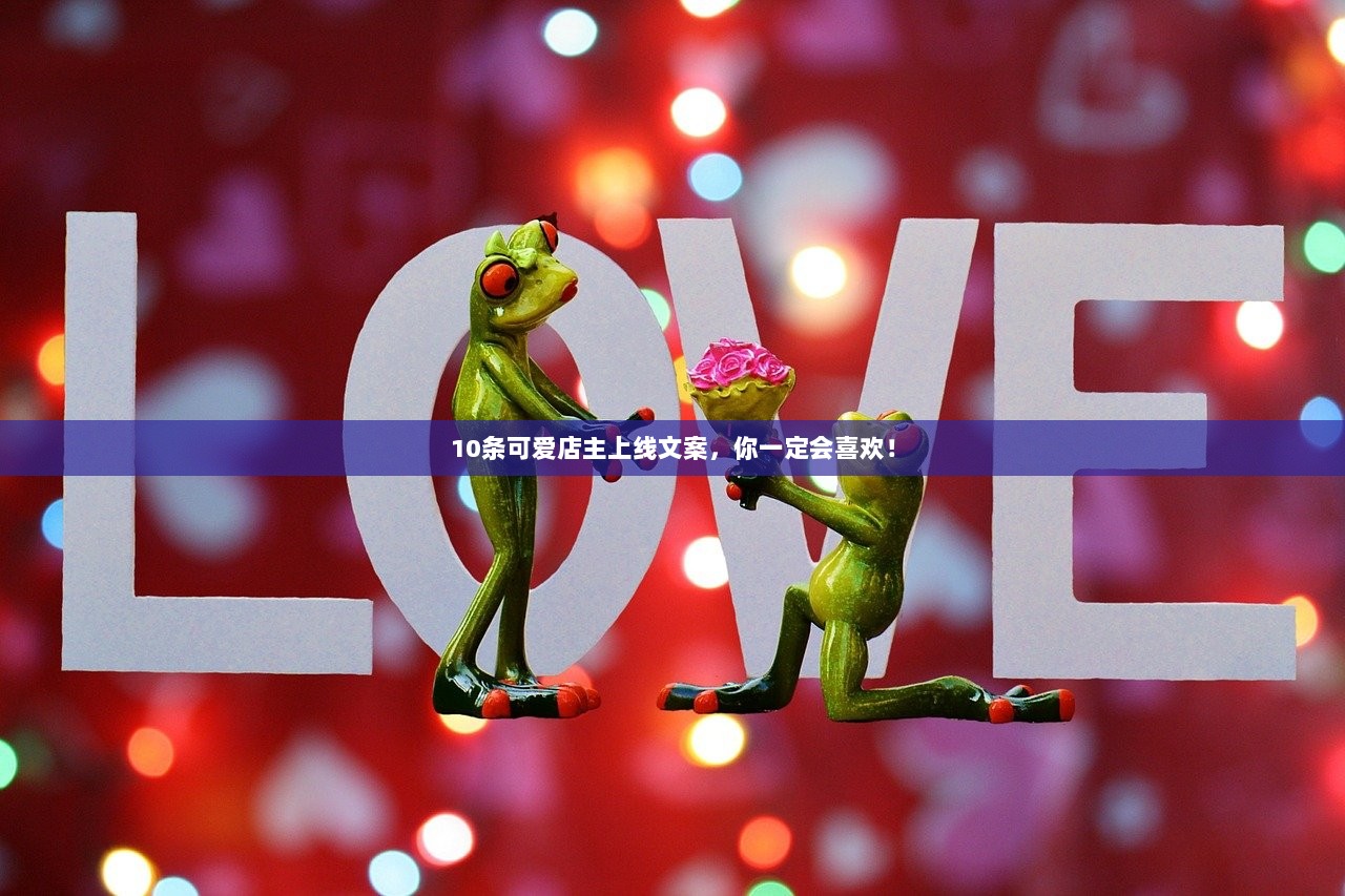 10条可爱店主上线文案，你一定会喜欢！