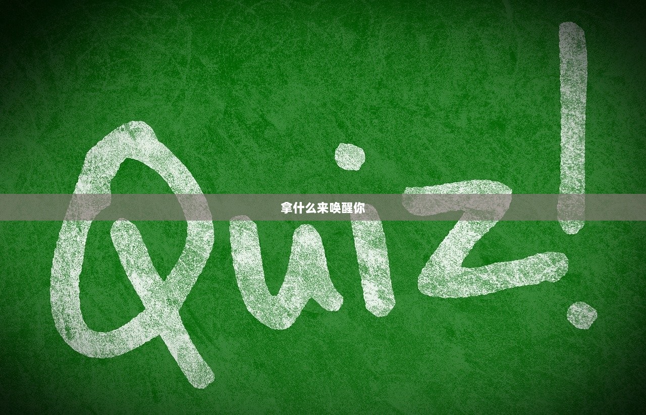 拿什么来唤醒你