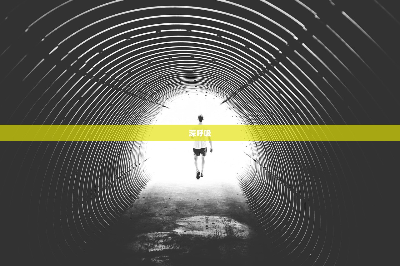 深呼吸