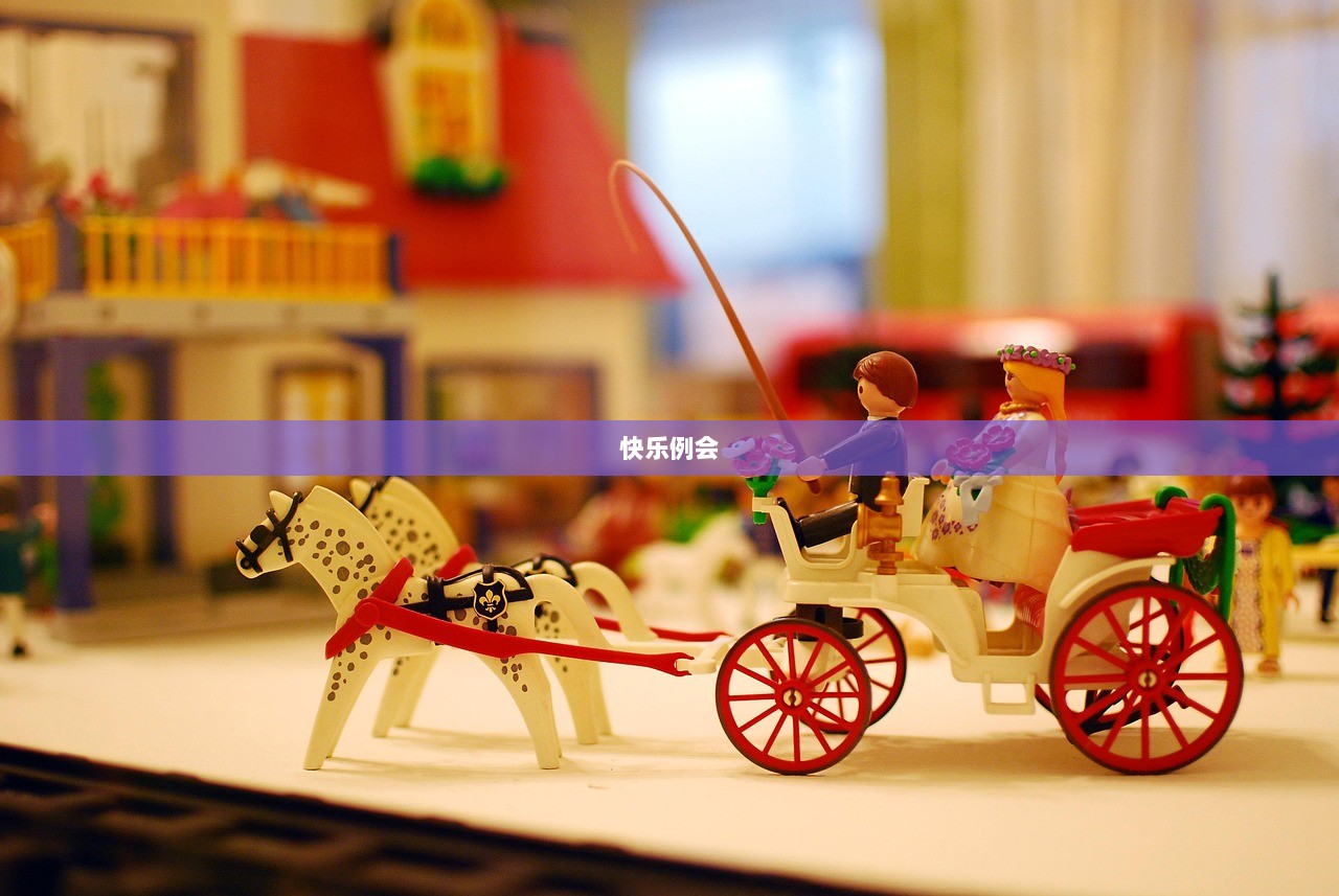 快乐例会 第1张 快乐例会 第1张