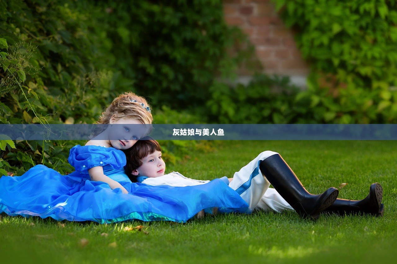 灰姑娘与美人鱼