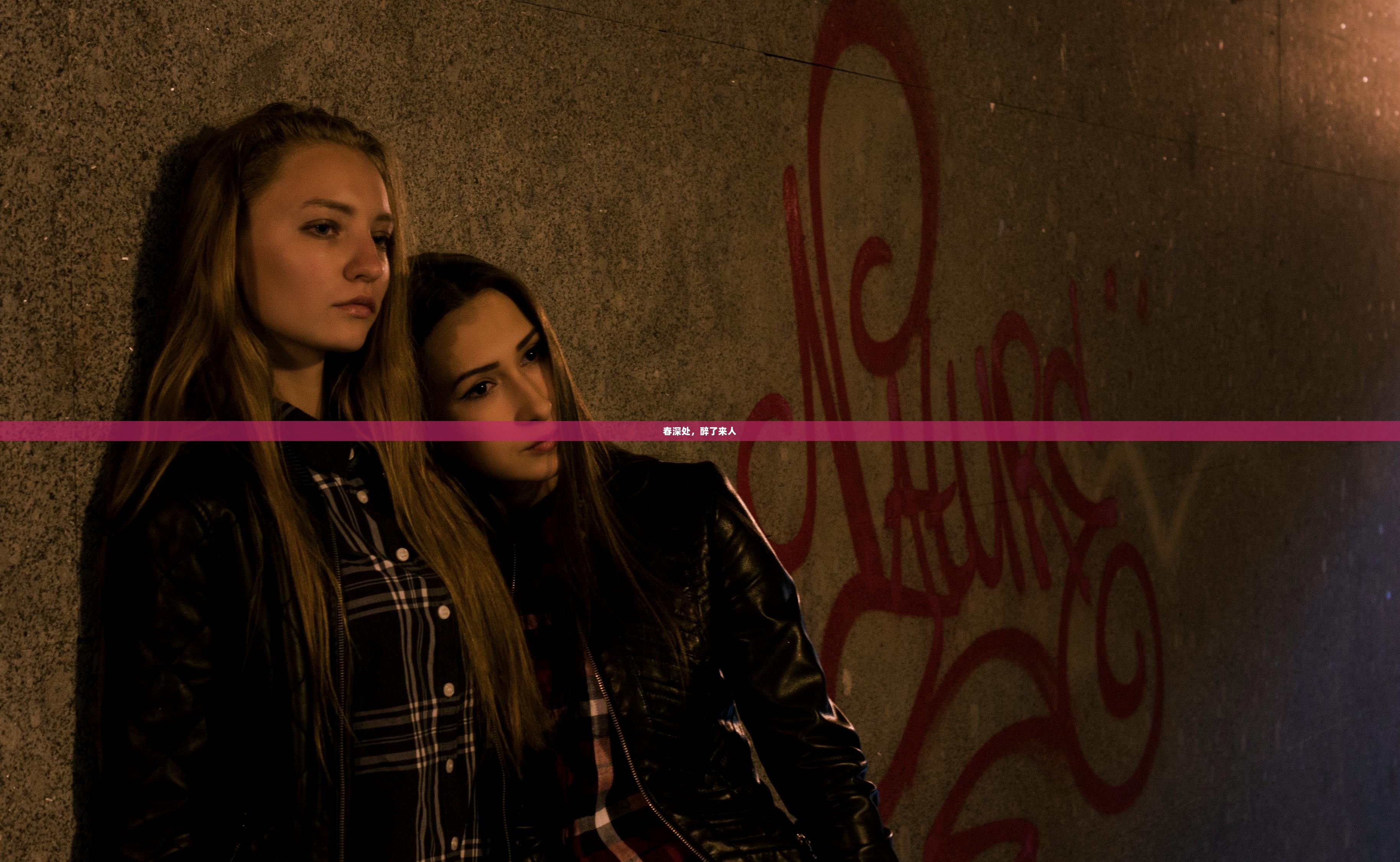 春深处，醉了来人