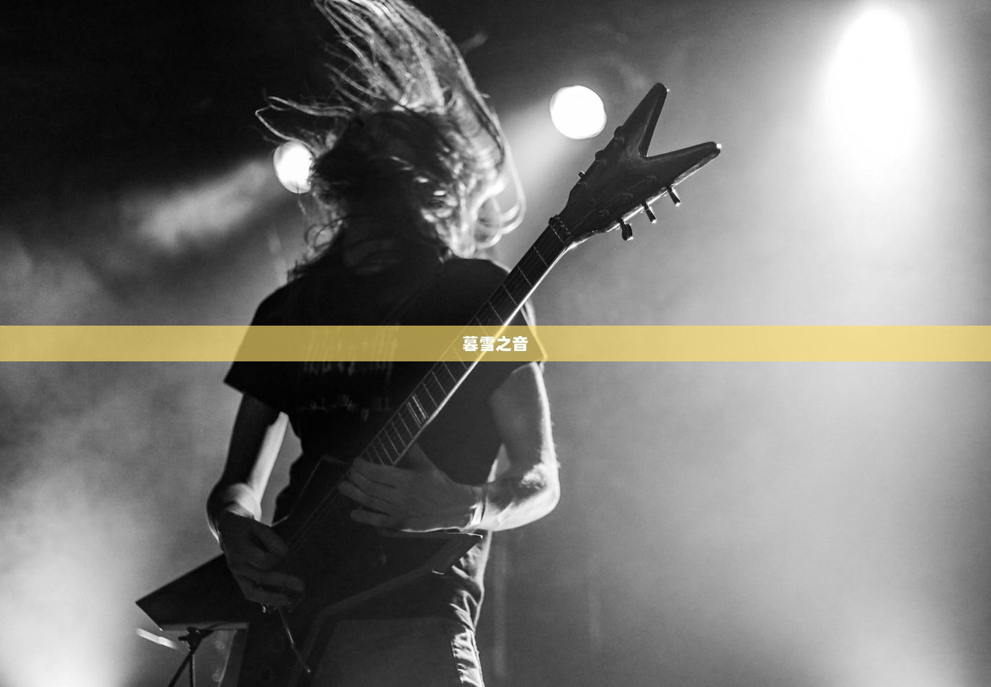暮雪之音