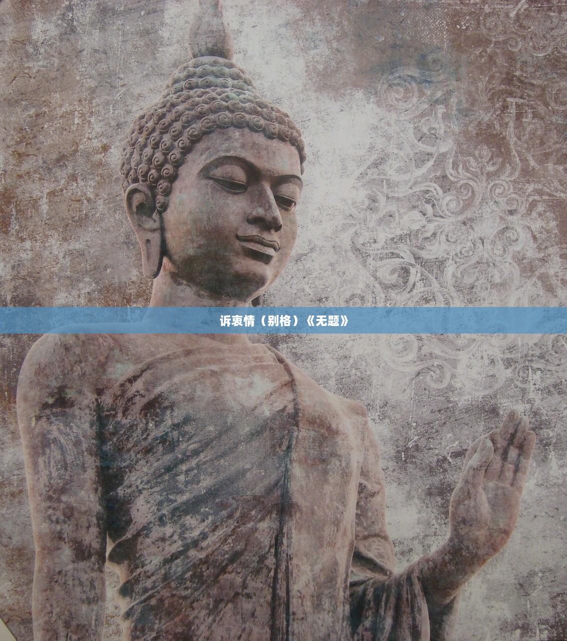 诉衷情（别格）《无题》