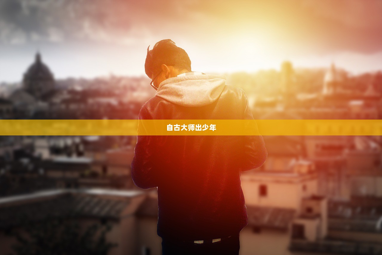 自古大师出少年