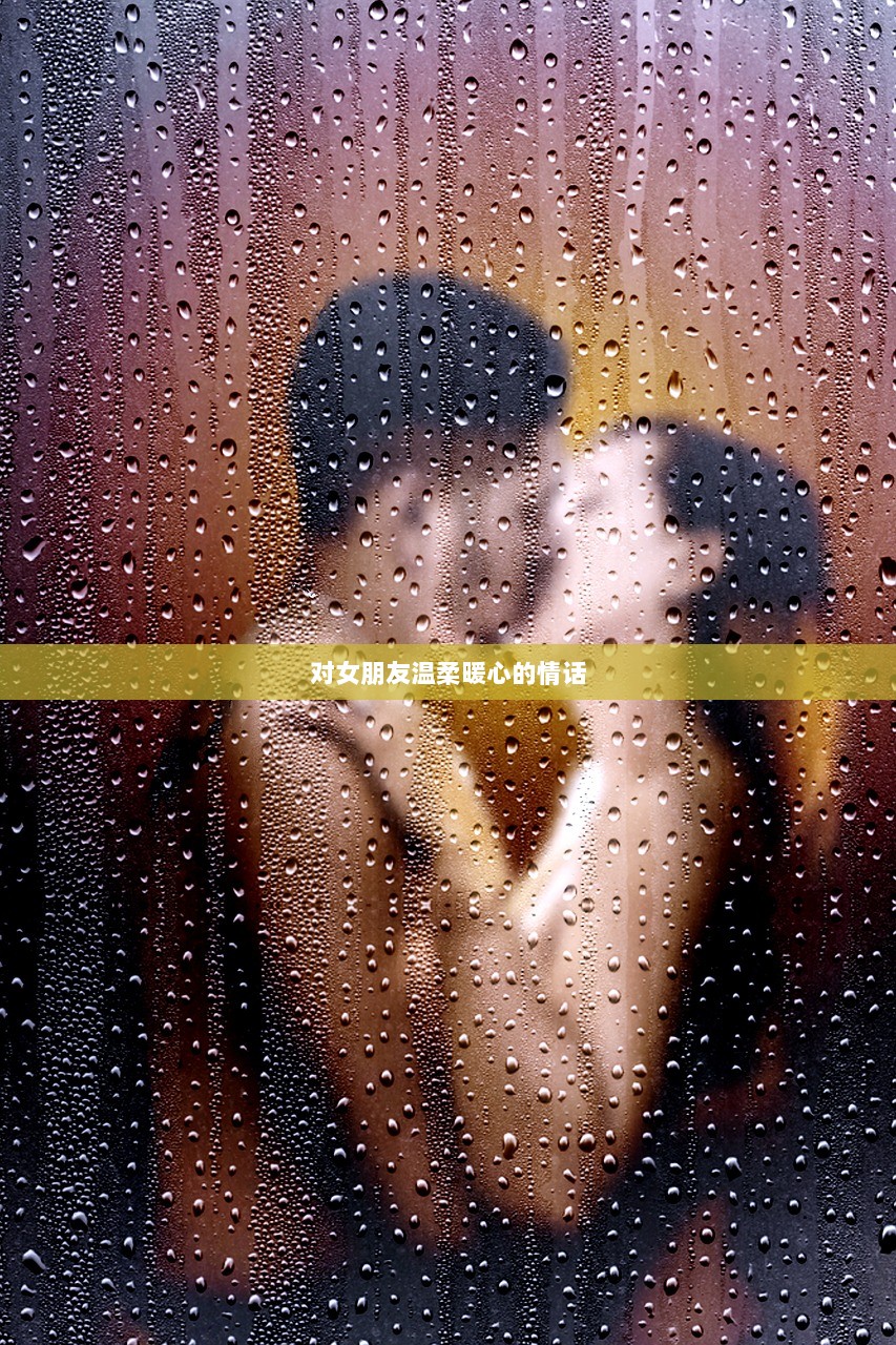对女朋友温柔暖心的情话