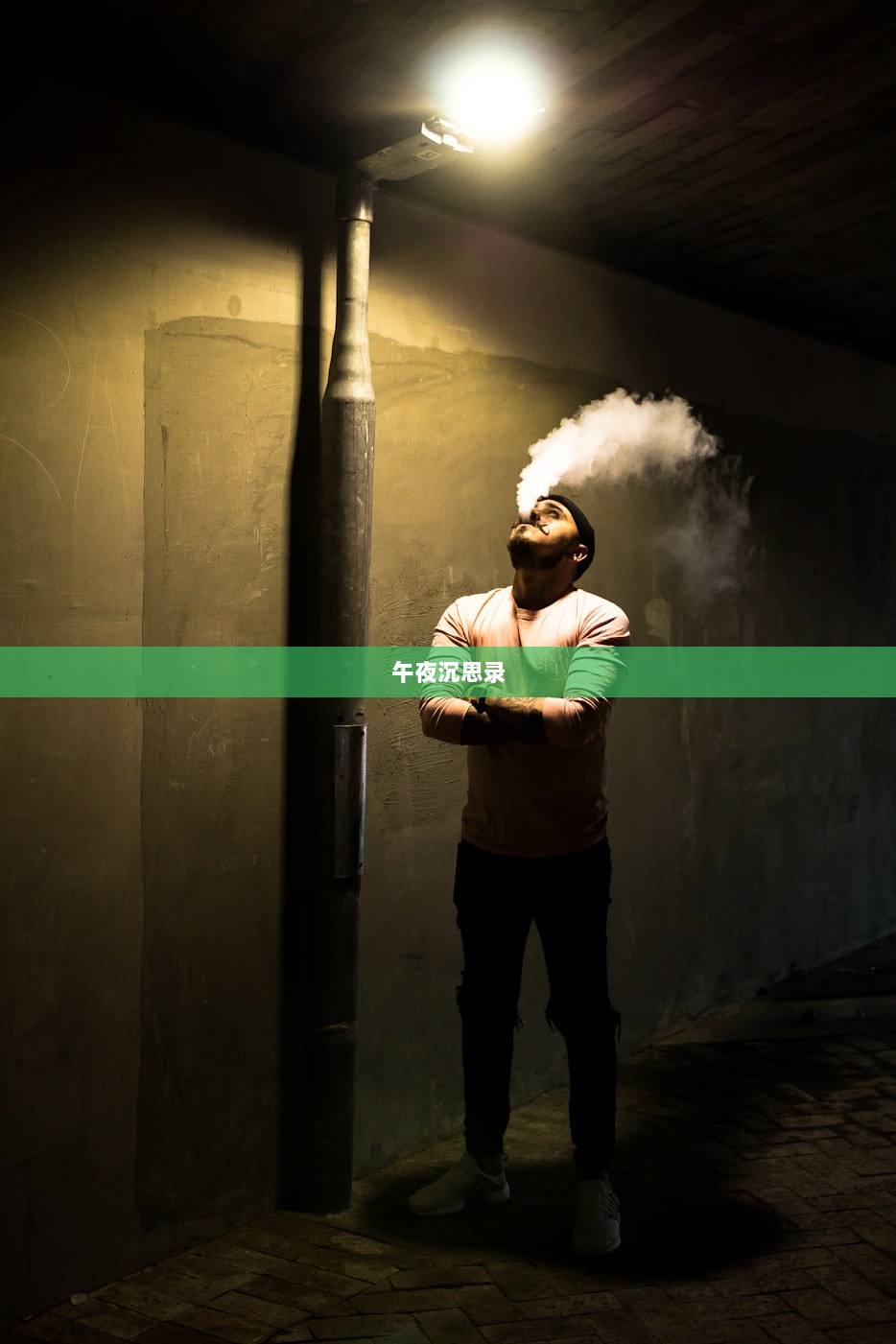 午夜沉思录