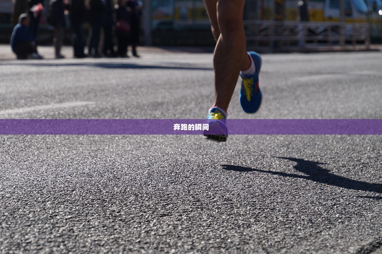 奔跑的瞬间
