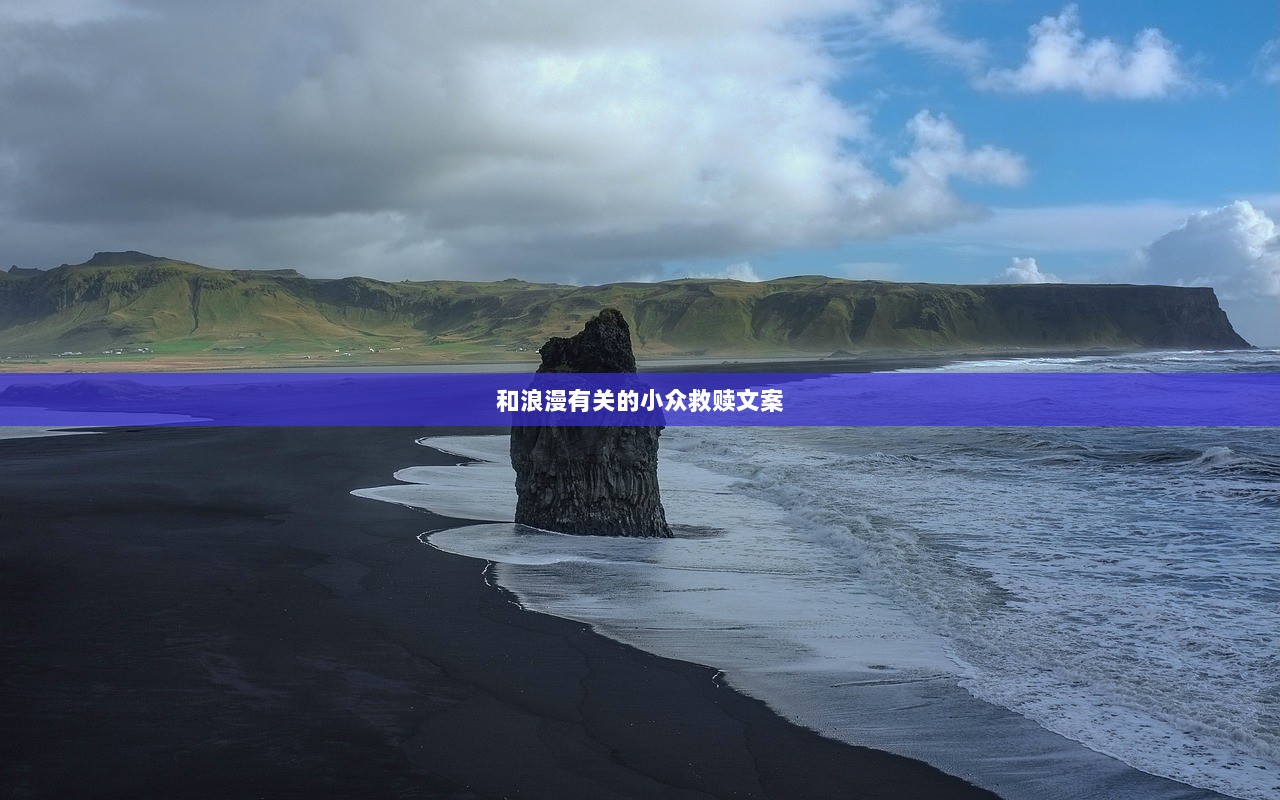 和浪漫有关的小众救赎文案