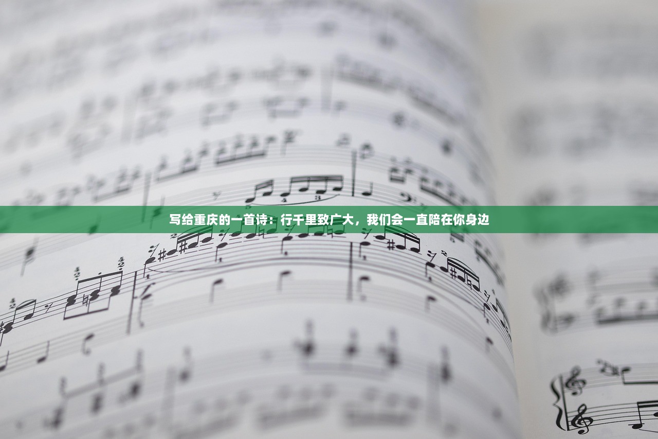 写给重庆的一首诗：行千里致广大，我们会一直陪在你身边