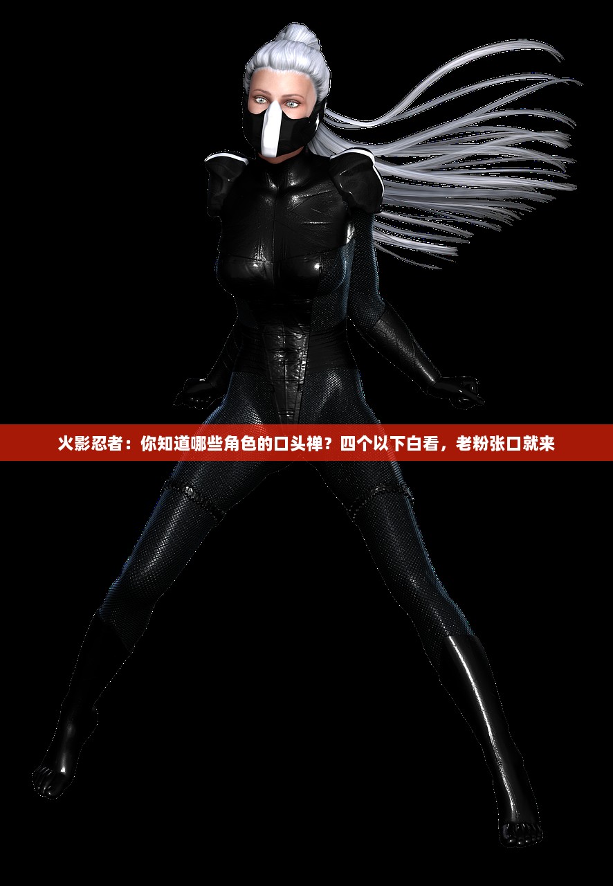 火影忍者：你知道哪些角色的口头禅？四个以下白看，老粉张口就来