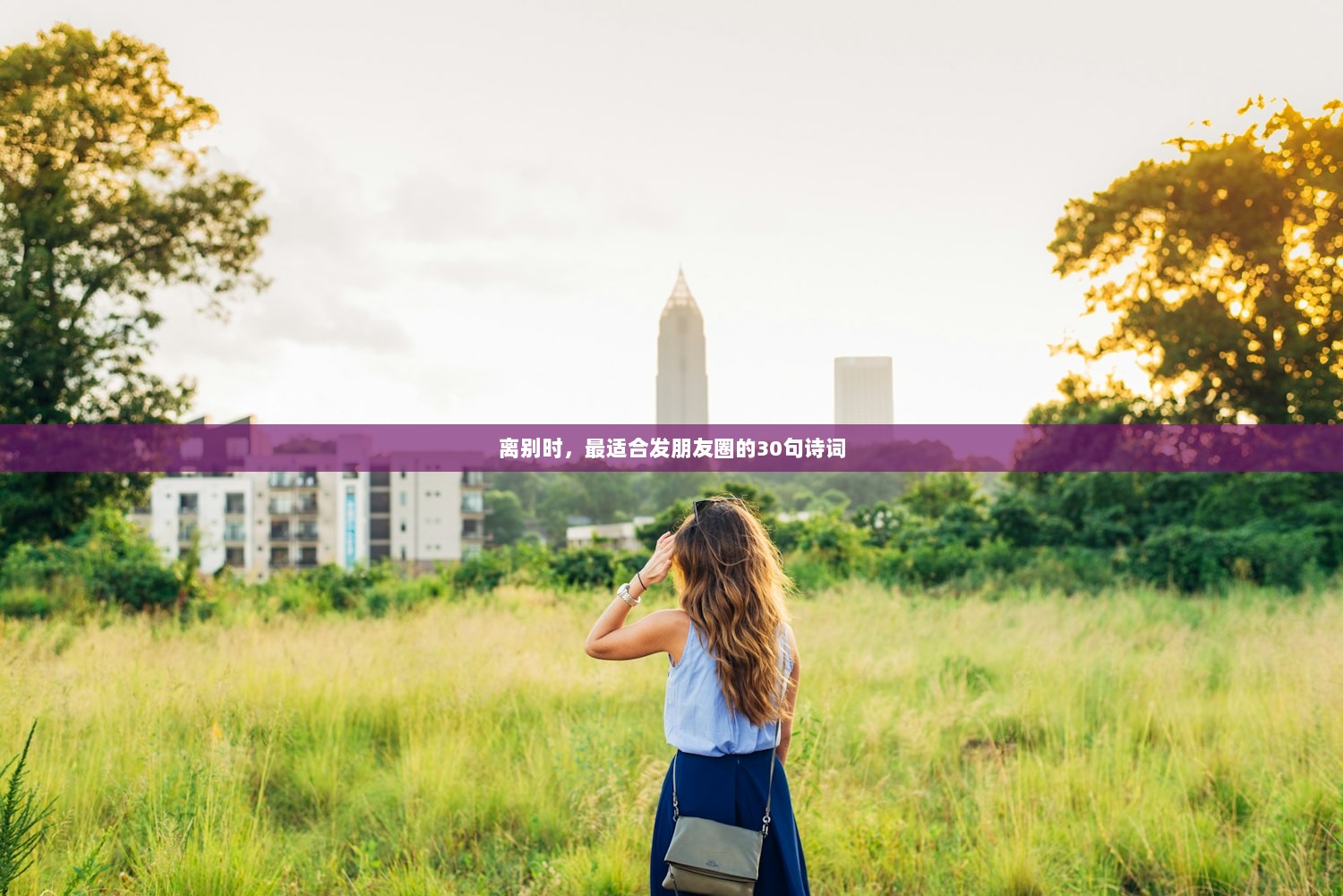 离别时，最适合发朋友圈的30句诗词