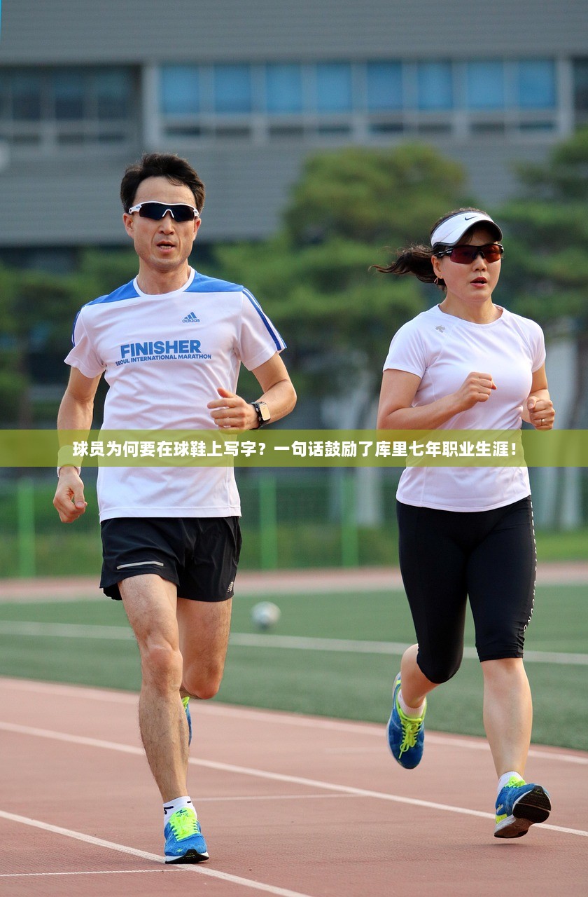 球员为何要在球鞋上写字？一句话鼓励了库里七年职业生涯！