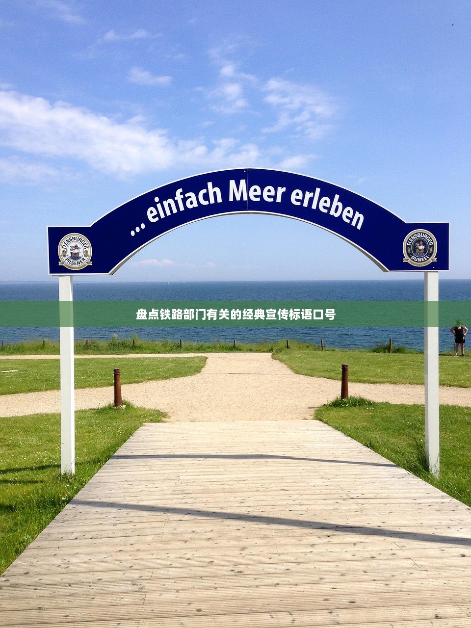 盘点铁路部门有关的经典宣传标语口号
