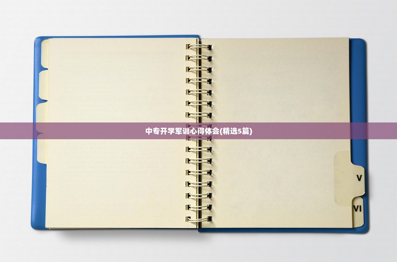 中专开学军训心得体会(精选5篇)