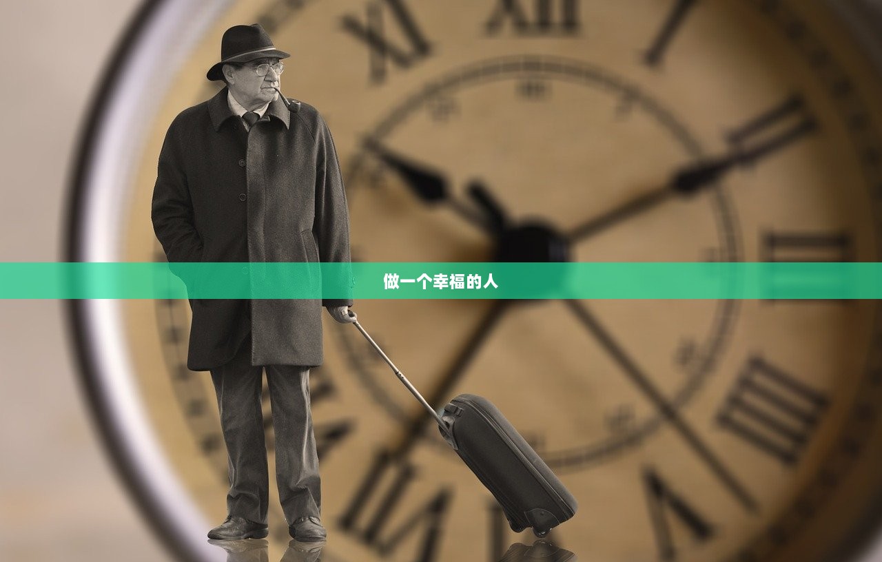 做一个幸福的人