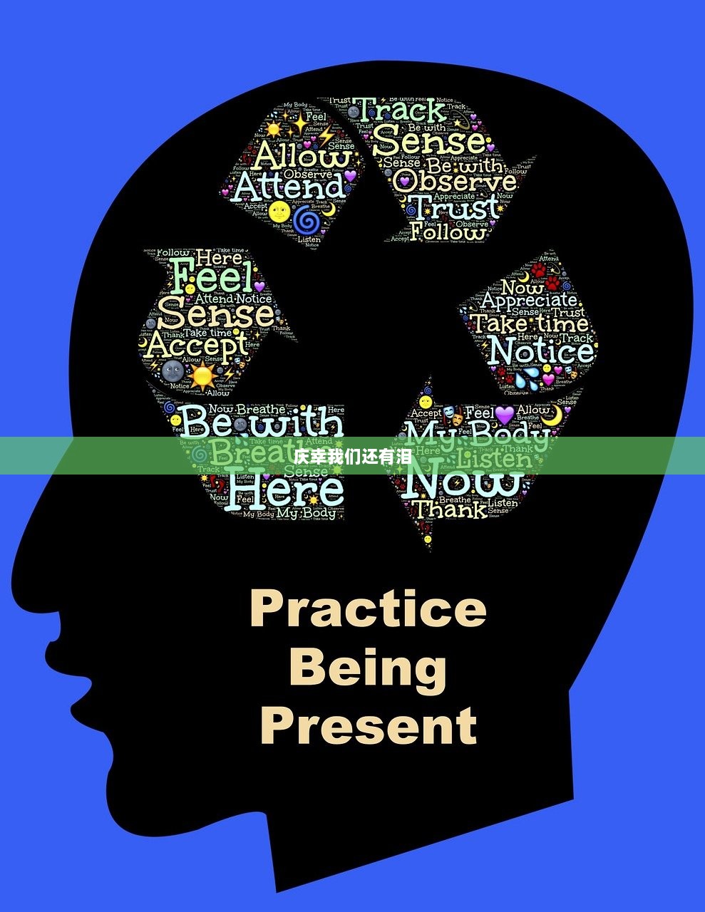 庆幸我们还有泪