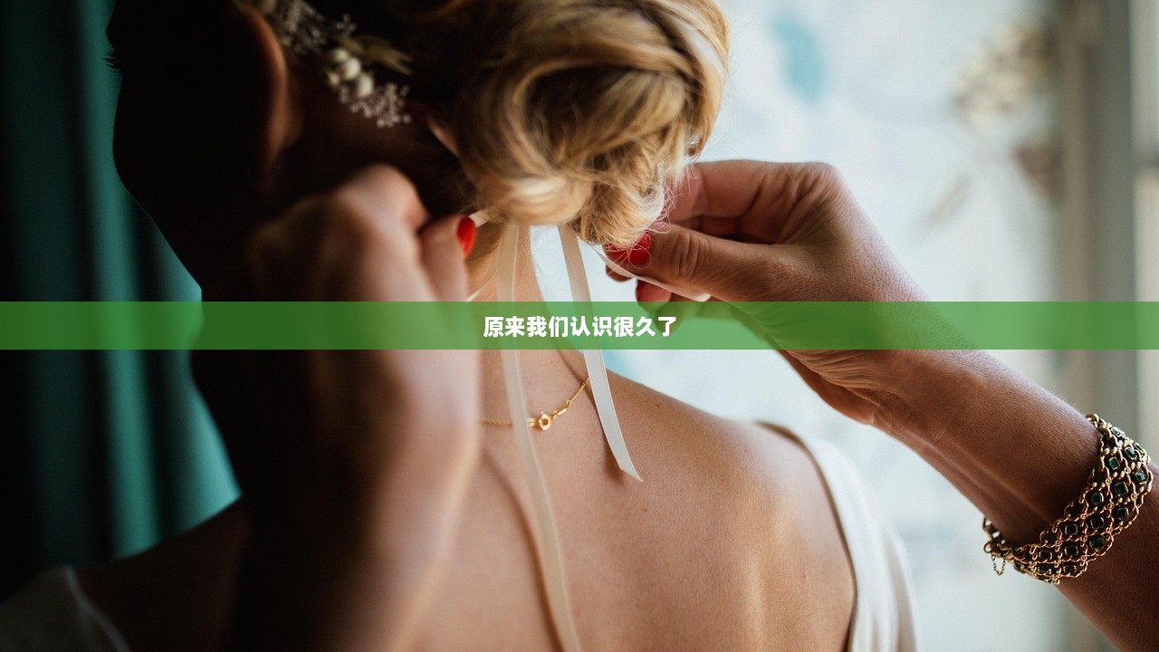 原来我们认识很久了