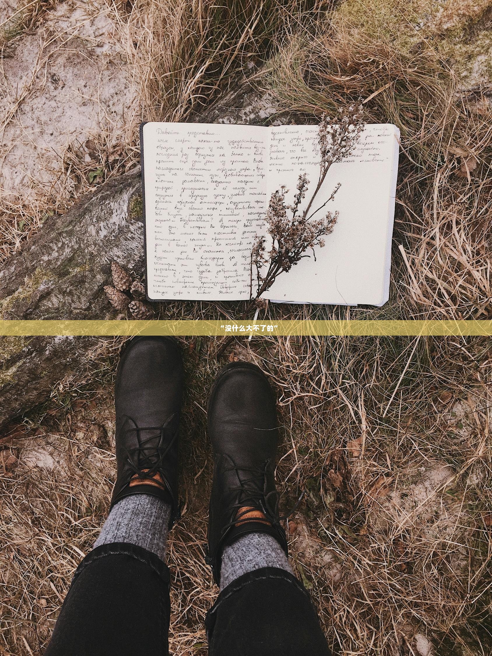 “没什么大不了的”