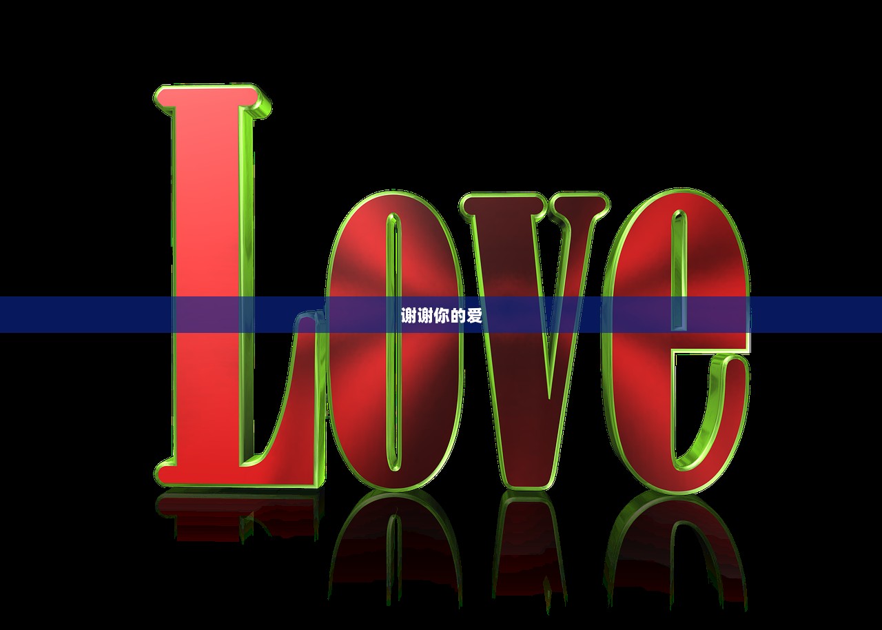 谢谢你的爱