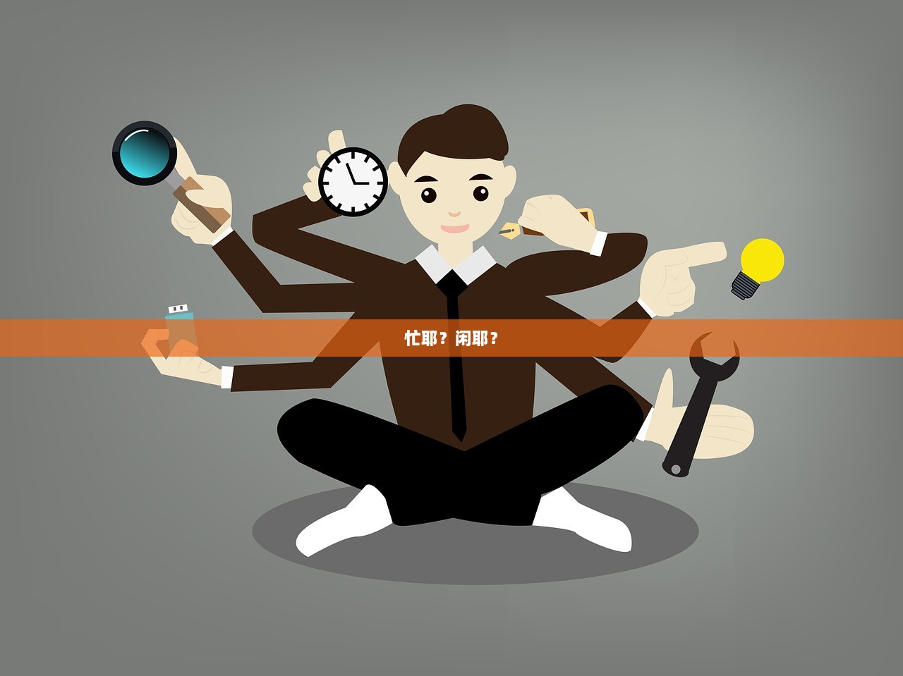 忙耶？闲耶？