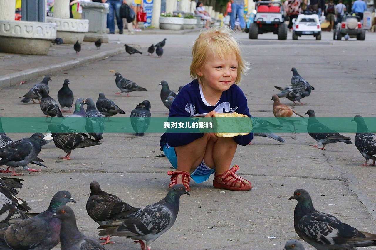 我对女儿的影响