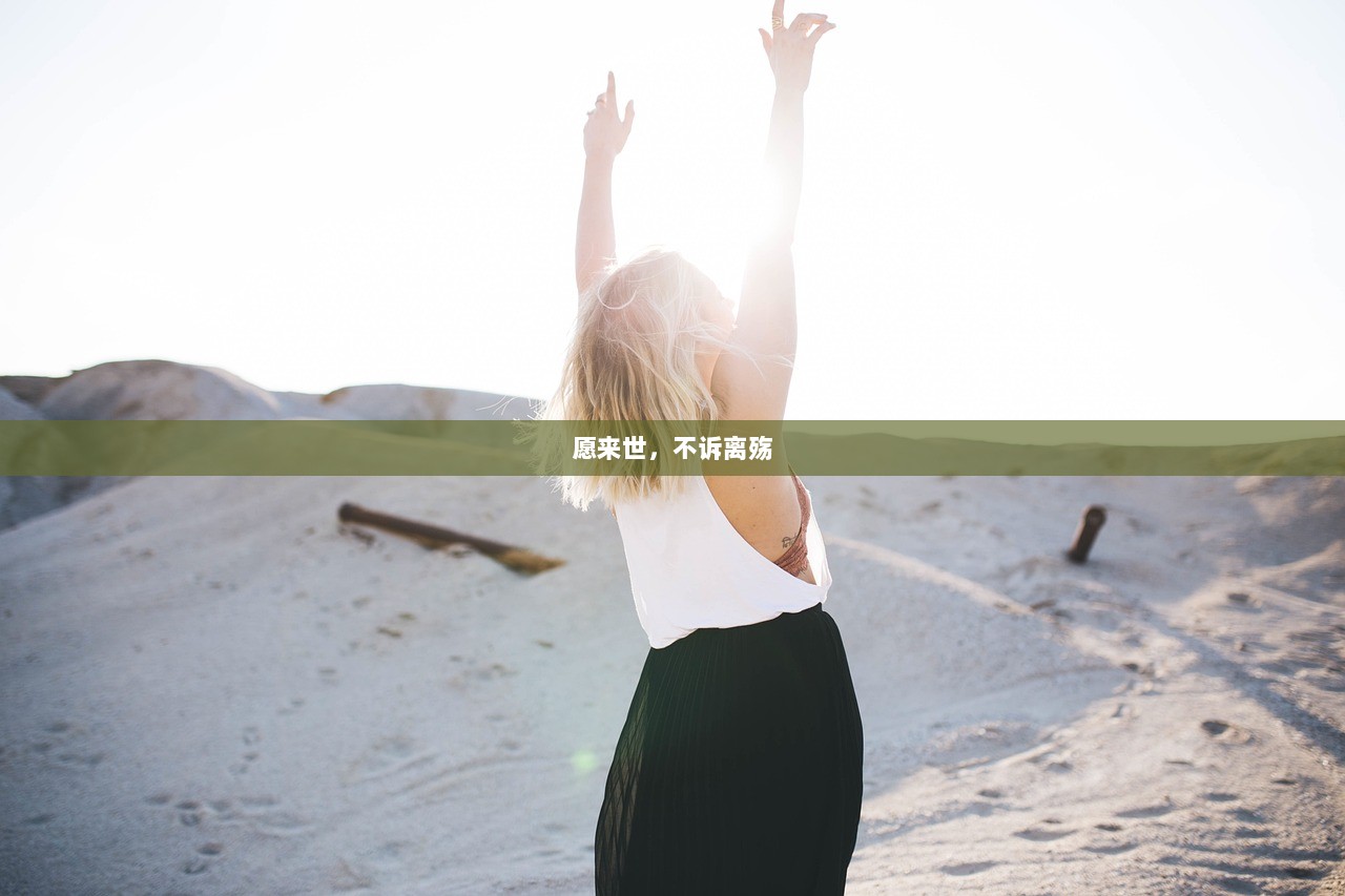 愿来世，不诉离殇