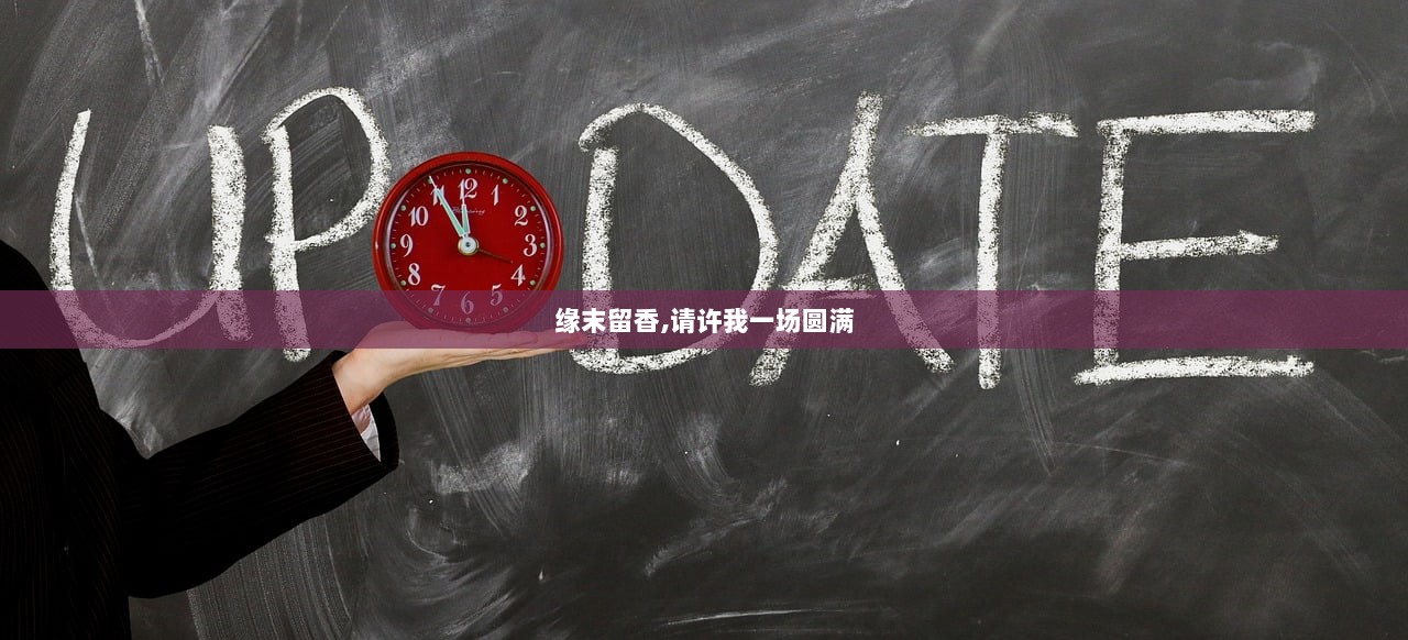 缘末留香,请许我一场圆满