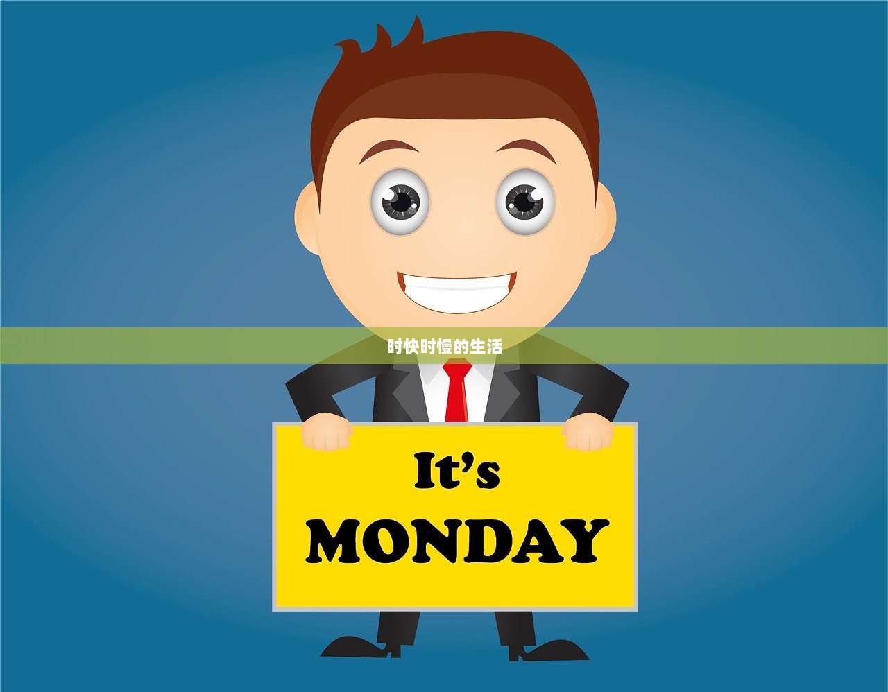 时快时慢的生活