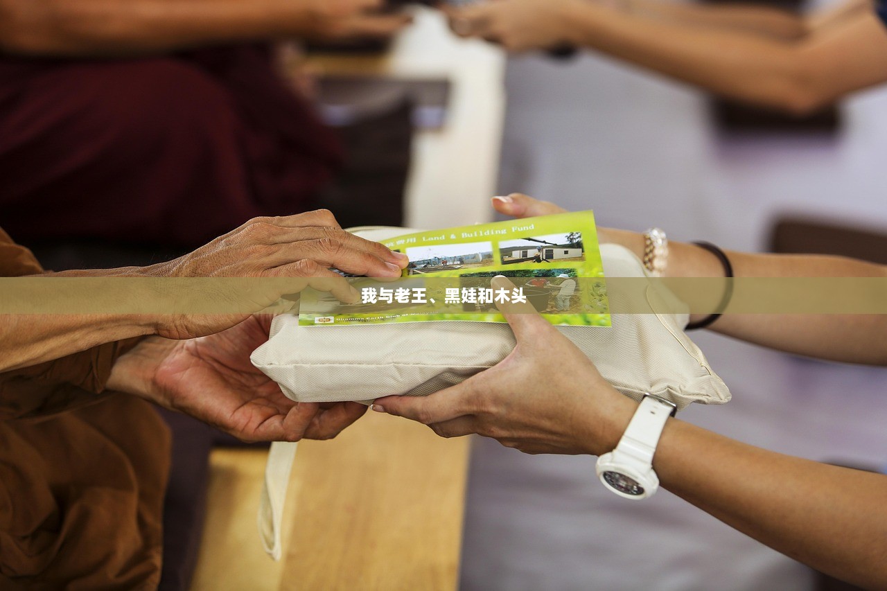 我与老王、黑娃和木头