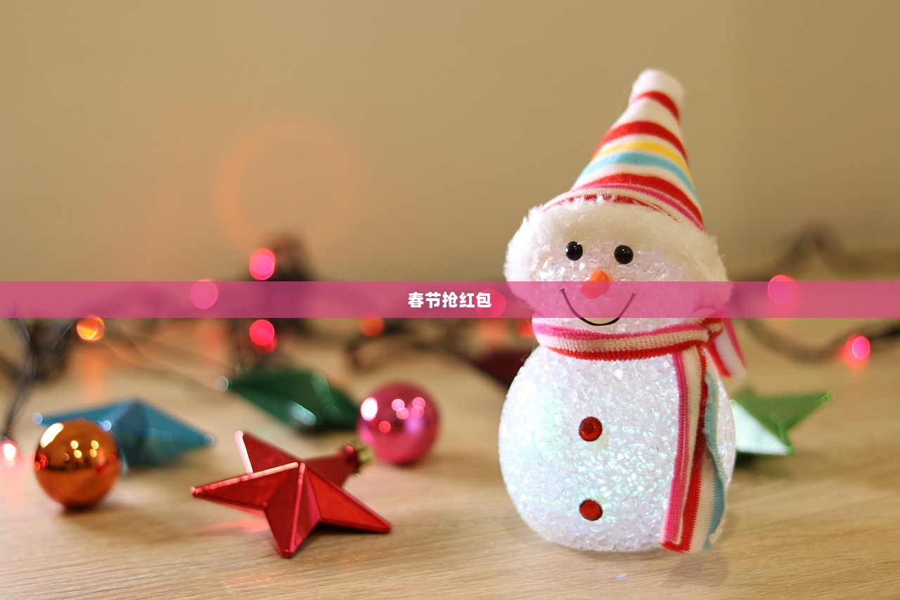 春节抢红包
