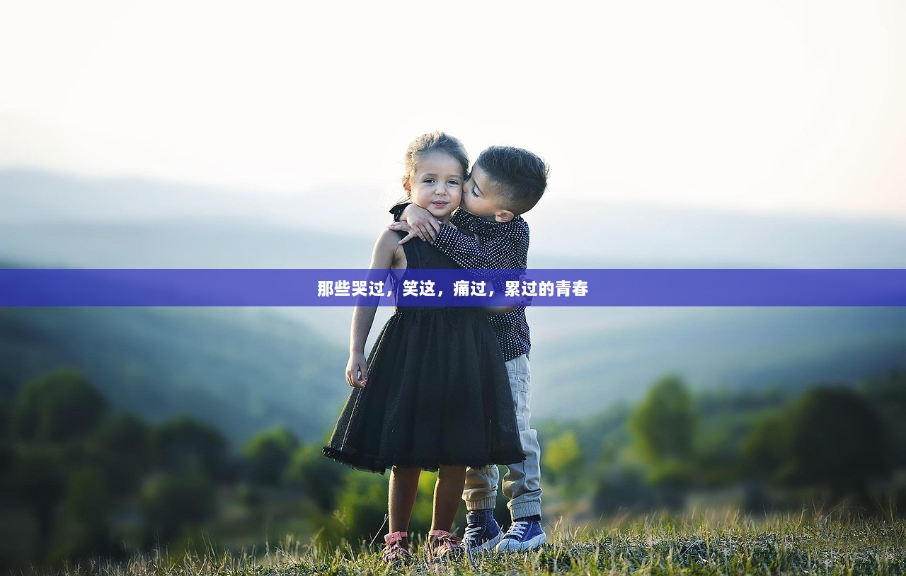 那些哭过，笑这，痛过，累过的青春