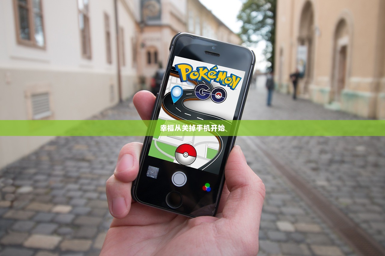 幸福从关掉手机开始