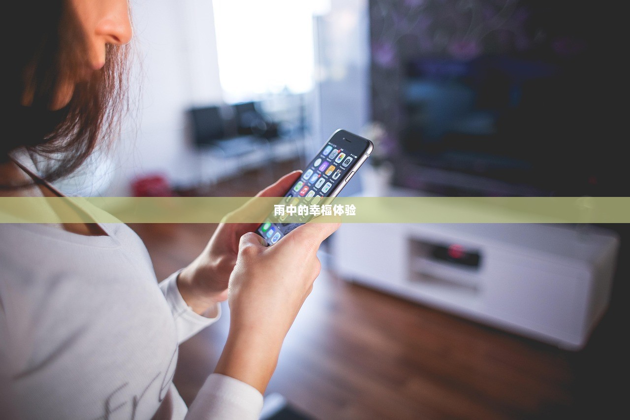 雨中的幸福体验