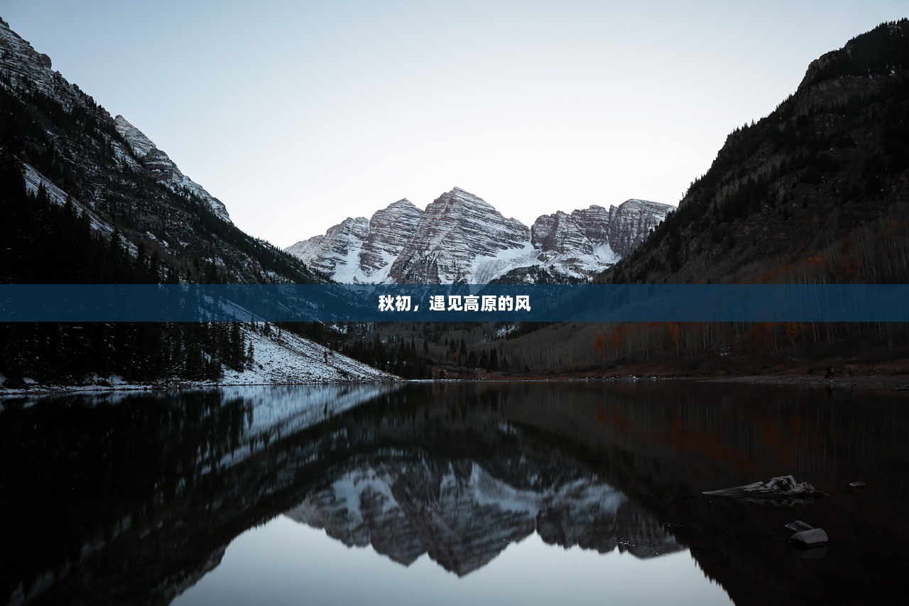 秋初，遇见高原的风