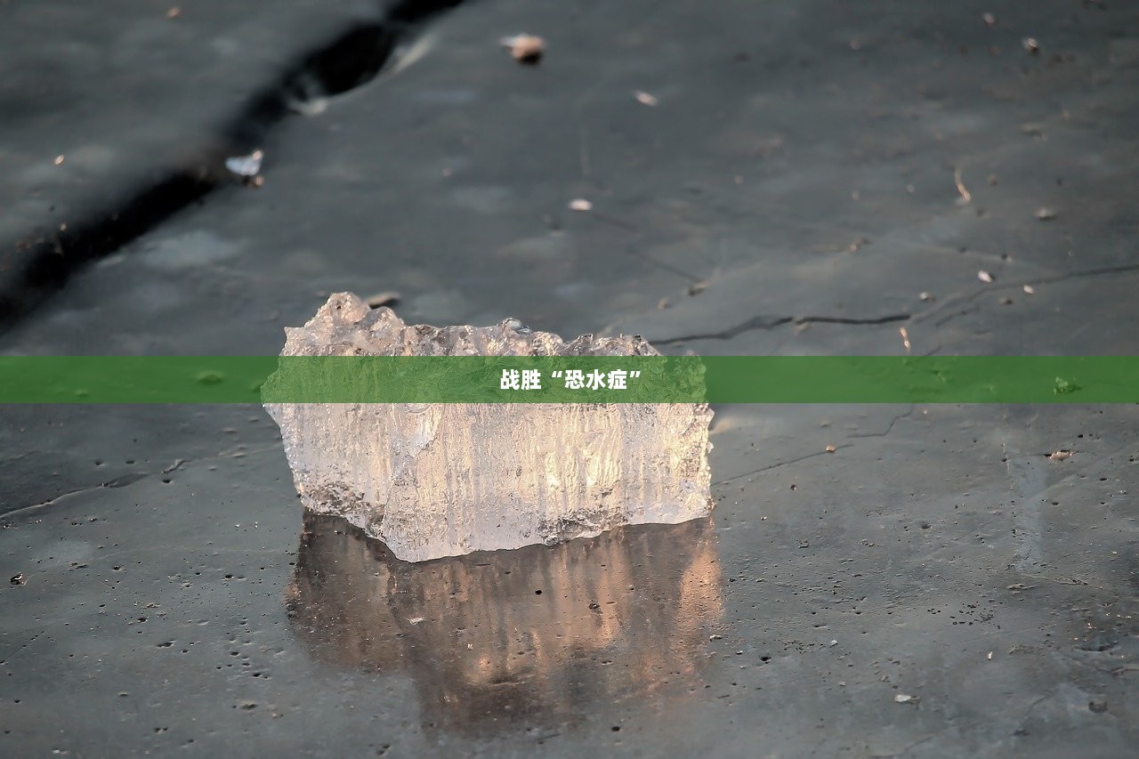 战胜“恐水症”