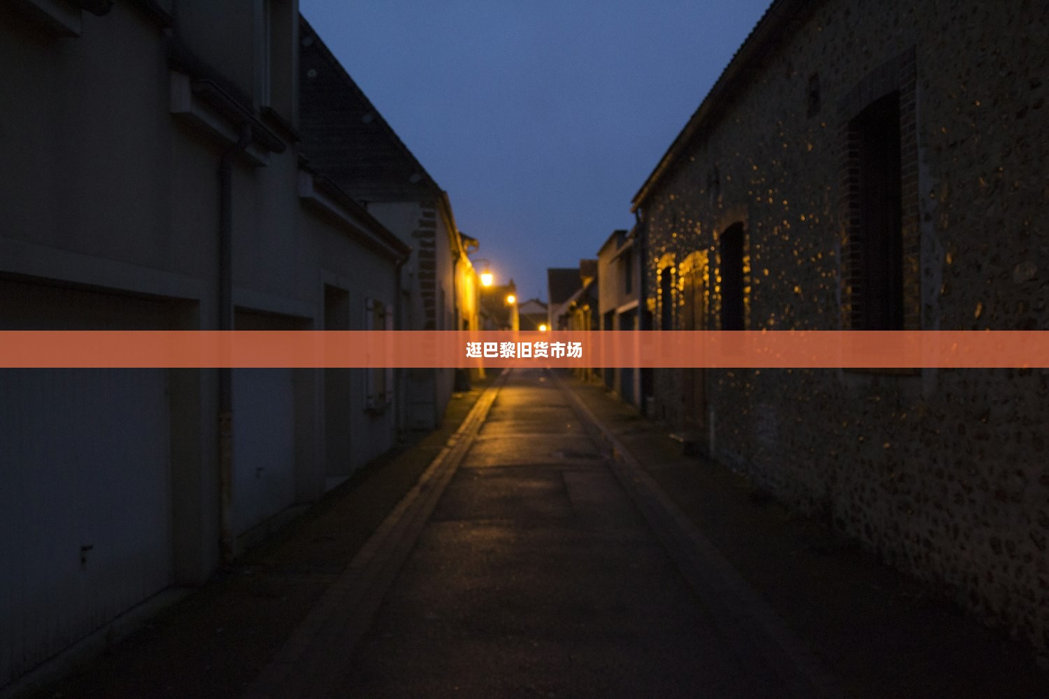 逛巴黎旧货市场