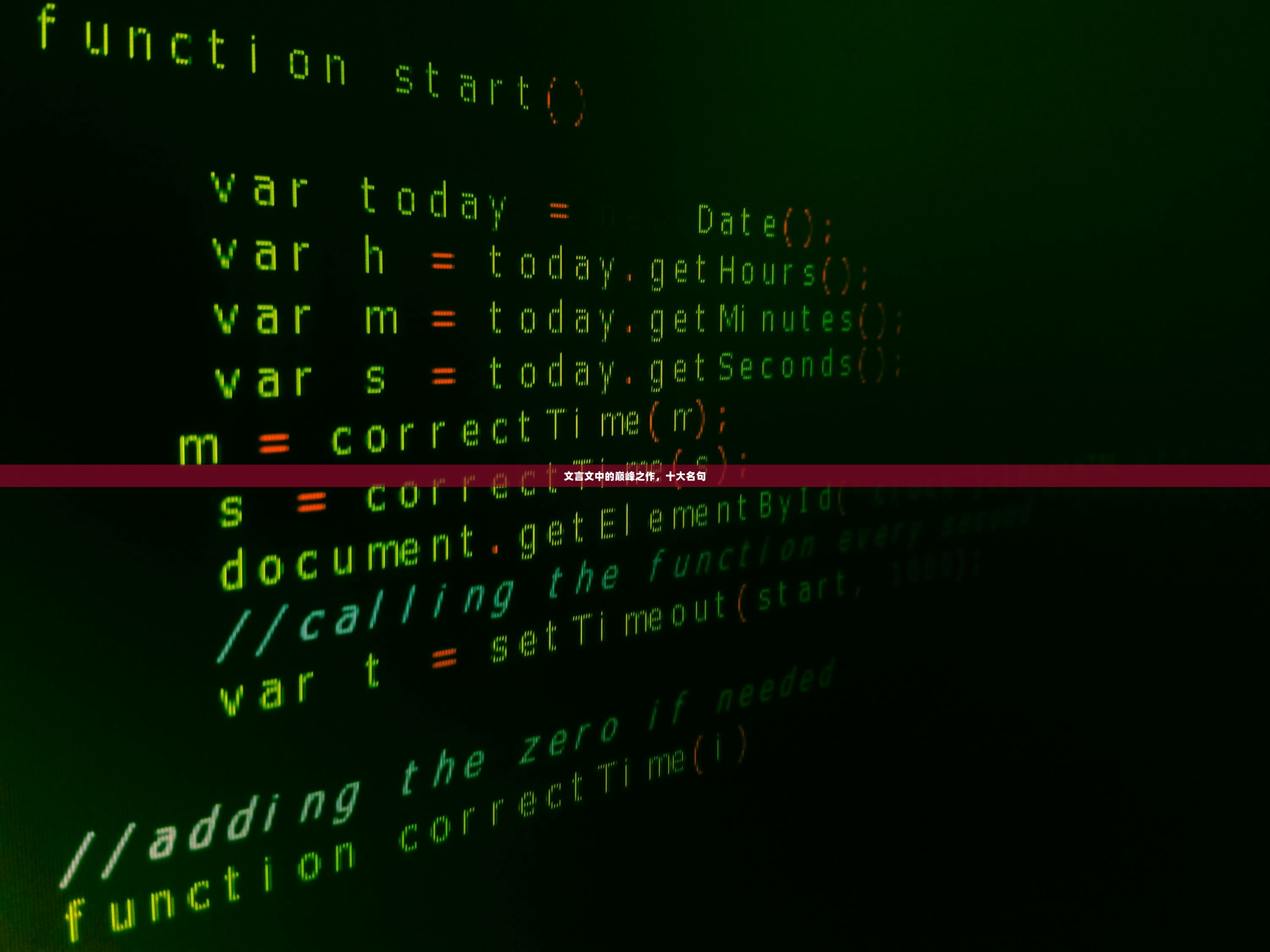 文言文中的巅峰之作，十大名句