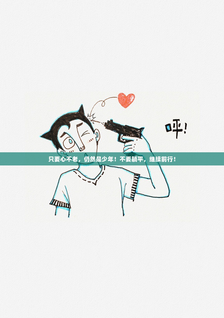 只要心不老，仍然是少年！不要躺平，继续前行！