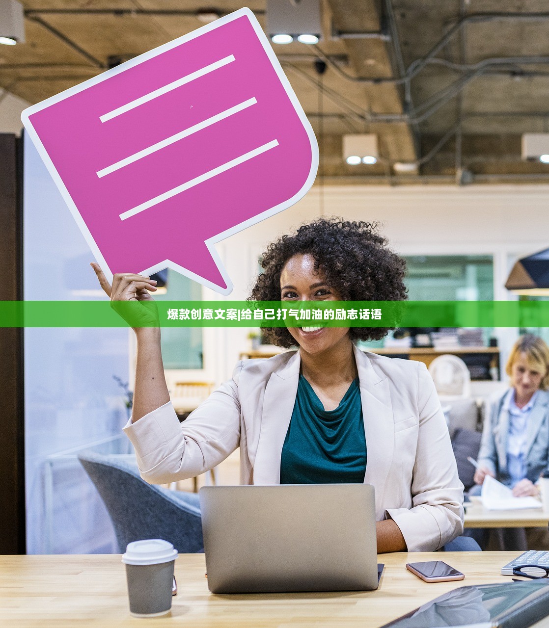 爆款创意文案|给自己打气加油的励志话语