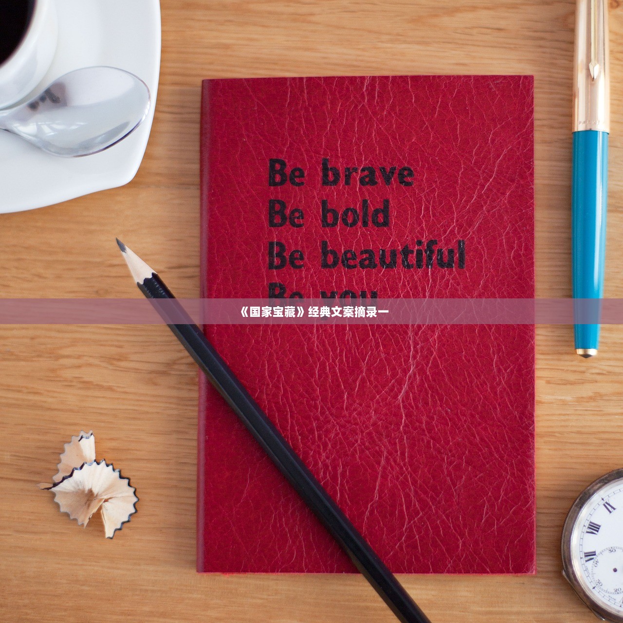 《国家宝藏》经典文案摘录一